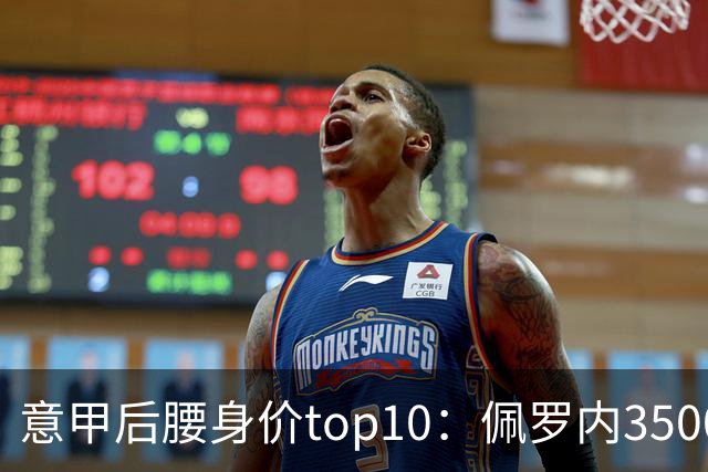 意甲后腰身价top10：佩罗内3500万欧居首，洛卡特利、亚沙里次席